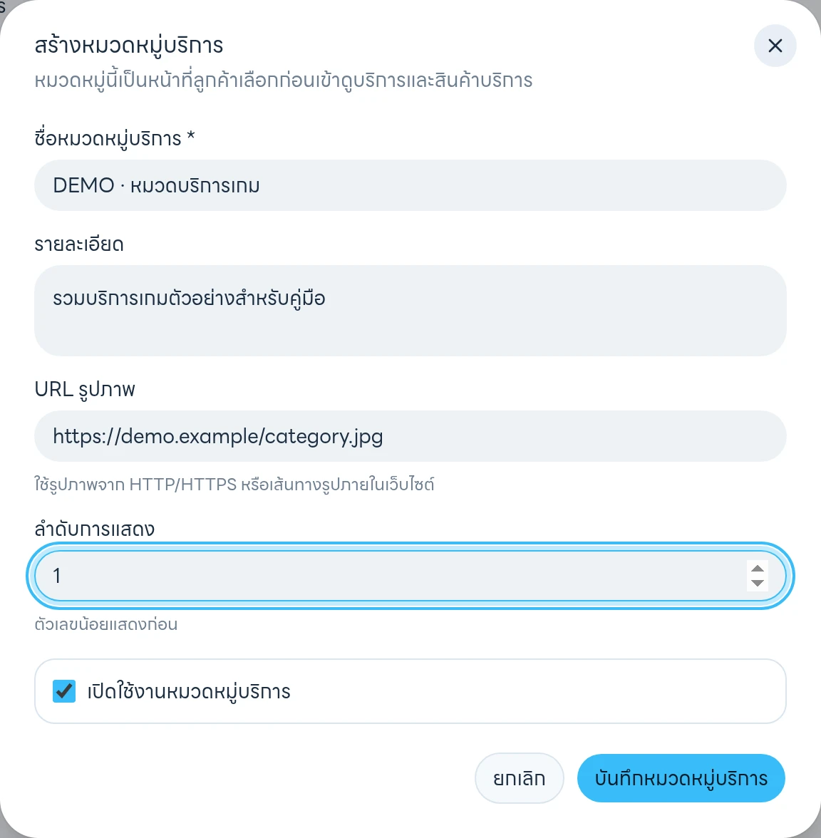 กรอกข้อมูลหมวดหมู่บริการ